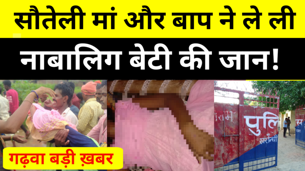 Garhwa News: सौतेली मां और बाप ने ले ली नाबालिग बेटी की जान! 