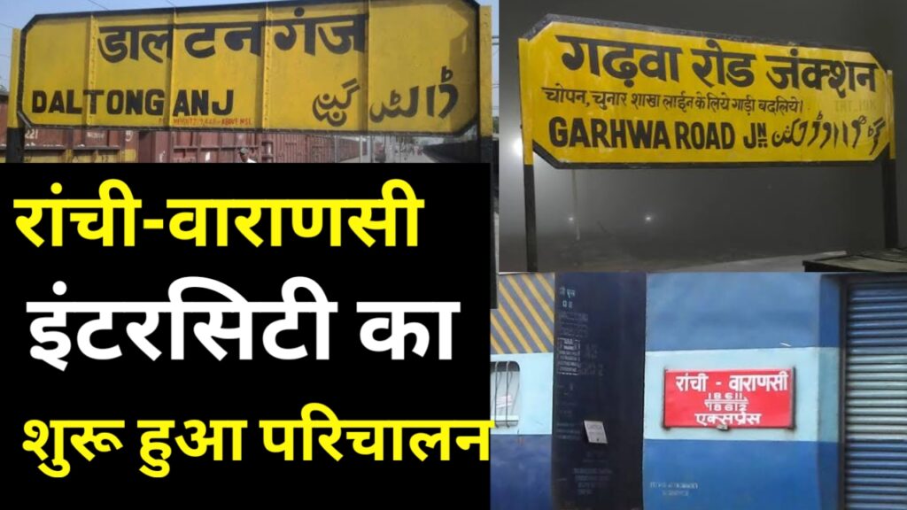 रांची-वाराणसी इंटरसिटी का शुरू हुआ परिचालन।