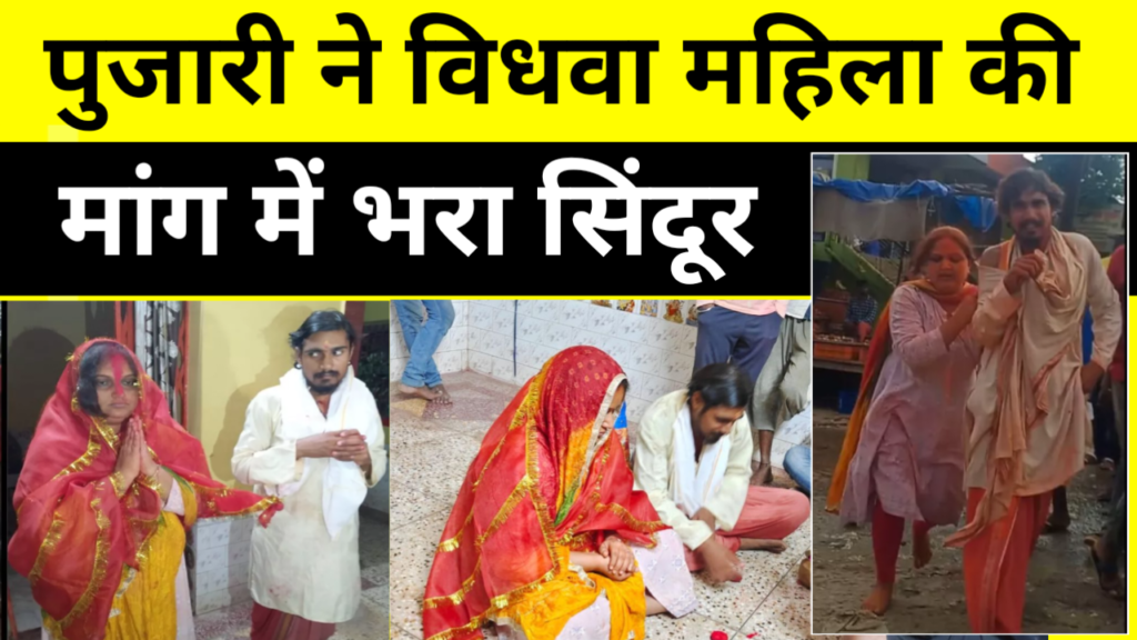 पुजारी ने विधवा महिला की मांग में भरा सिंदूर