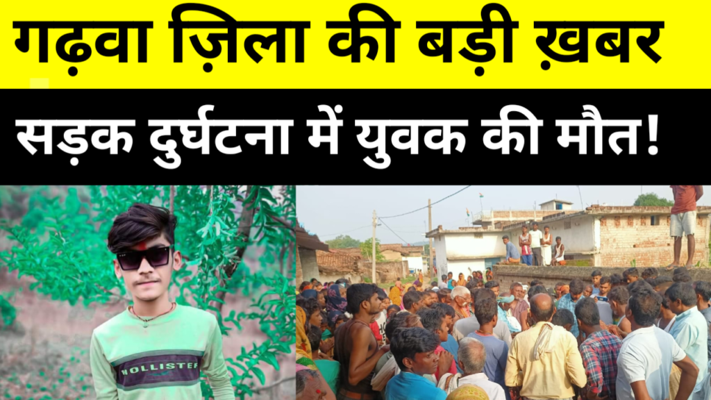 गढ़वा ज़िला की बड़ी ख़बर, सड़क दुर्घटना में युवक की मौत!
