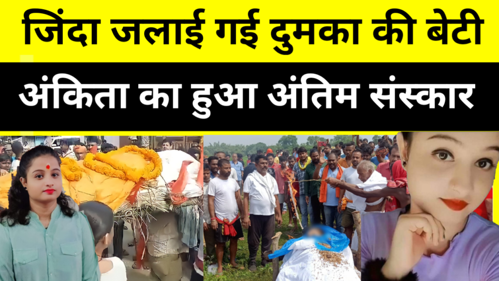 जिंदा जलाई गई अंकिता का हुआ अंतिम संस्कार, आरोपी शाहरुख को फांसी देने की मांग