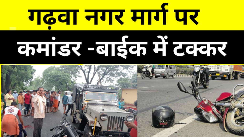 गढ़वा ज़िला की ख़बर, परीक्षा देकर आ रहे दो छात्र को कमांडर ने मारा धक्का