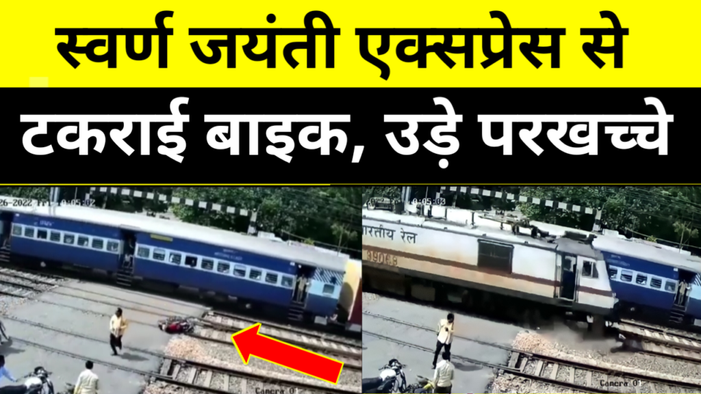 स्वर्ण जयंती एक्सप्रेस से टकराई बाइक, उड़े परखच्चे, Train Accident News