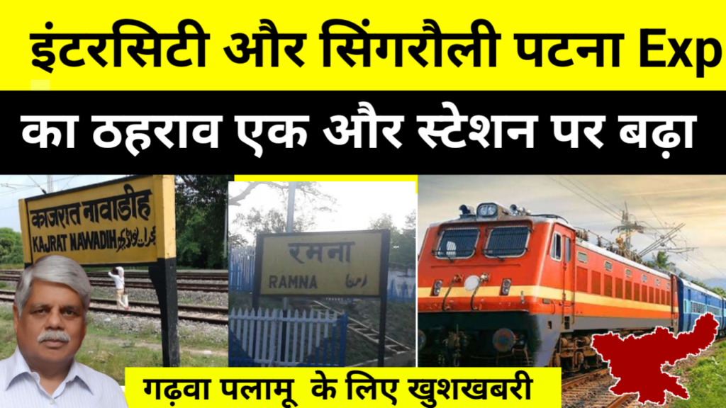 गढ़वा पलामू वासियों के लिए खुशखबरी, दो एक्स्प्रेस ट्रेन का ठहराव एक और स्टेशन पर बढ़ा