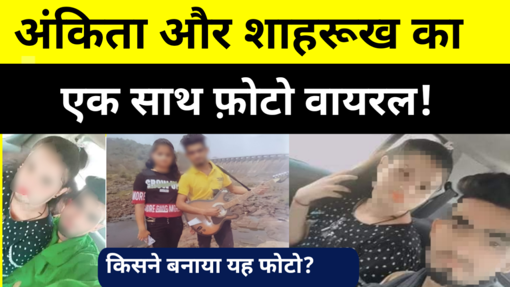 Ankita Murder News: किसने बनाया अंकिता और शाहरूख का एक साथ फ़ोटो, अंकिता केस में नया एंगल