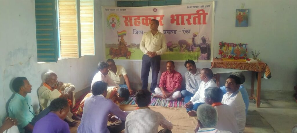 सहकार भारती संस्था का बैठक समपन्न