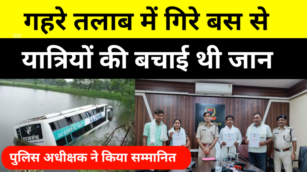 तलाब में गिरे बस से यात्रियों की बचाई थी जान, पुलिस अधीक्षक ने किया सम्मानित