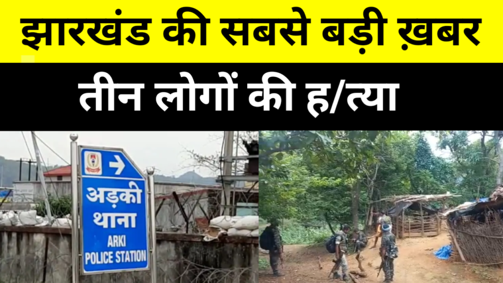 झारखंड की बड़ी ख़बर, तीन लोगों की ह/त्या