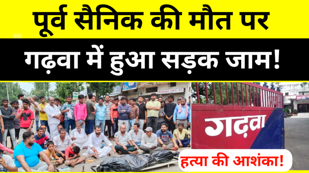 Garhwa news: पूर्व सैनिक की मौत पर गढ़वा में सड़क जाम! परिजनों ने लगाया हत्या की आशंका
