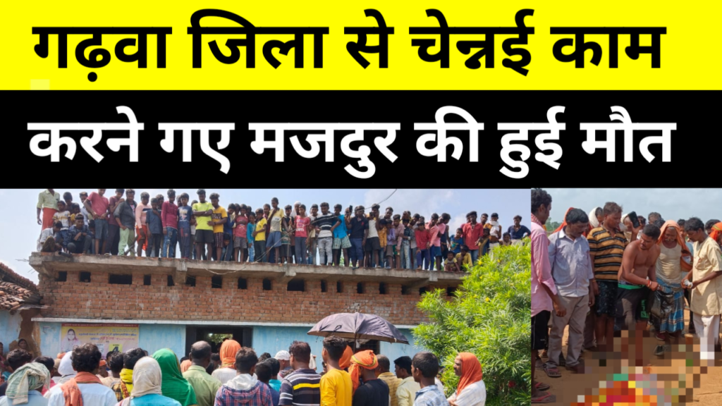गढ़वा जिला से चेन्नई काम करने गए मजदुर की हुई मौत