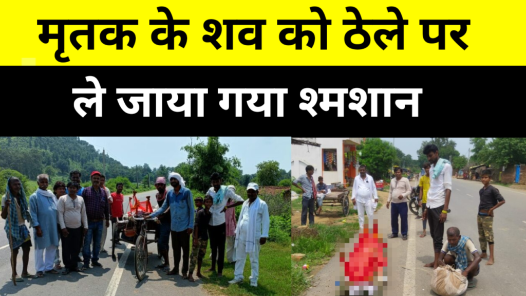 मृतक के शव को ठेले पर ले जाया गया श्मशान