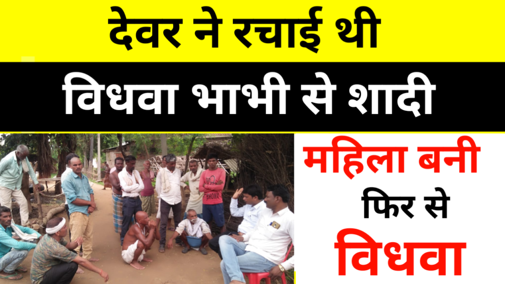 देवर ने रचाया थी विधवा भाभी से शादी, महिला बनी फिर से विधवा!