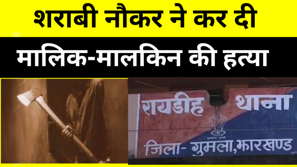 नौकर ने कर दी मालिक-मालकिन की हत्या