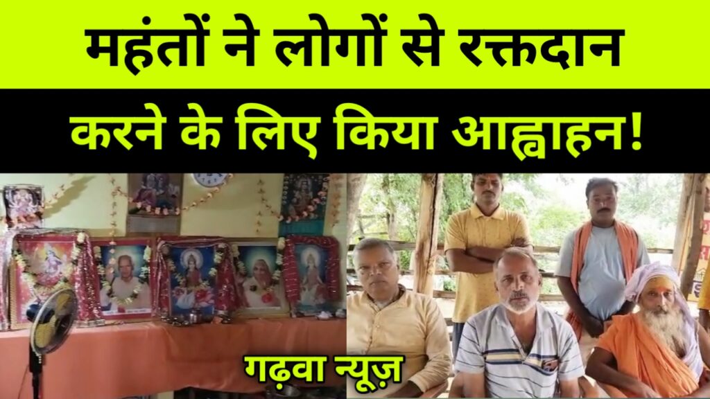 शक्तिपीठ के महंतों ने लोगों से रक्तदान करने के लिए किया आह्वाहन।