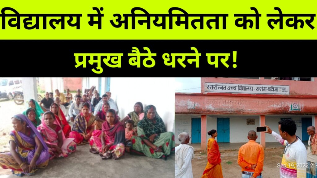 विद्यालय में अनियमितता को लेकर प्रमुख बैठी धरने पर