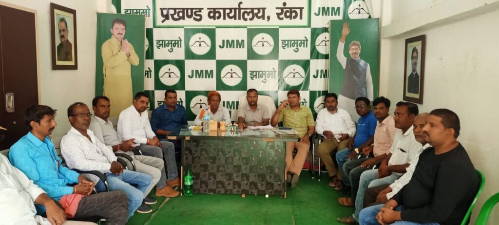 झारखंड मुक्ति मोर्चा प्रखंड कार्यालय में प्रखंड अध्यक्ष आशीष कुमार गुप्ता की अध्यक्षता में बैठक का आयोजन किया गया