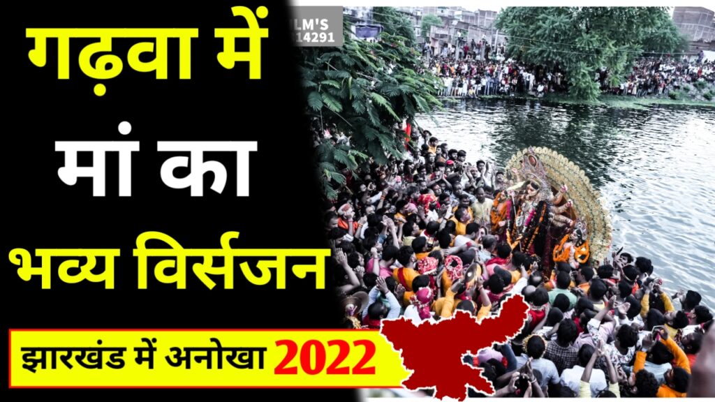 धूमधाम और हर्षोल्लास के साथ मना गढ़वा शहर का दुर्गा पूजा, नम आंखों से भक्तो ने दी मां को अंतिम विदाई,