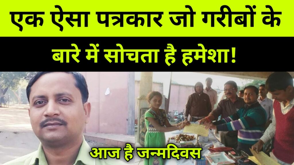 एक ऐसा पत्रकार जो गरीबों के बारे में सोचता है हमेशा!