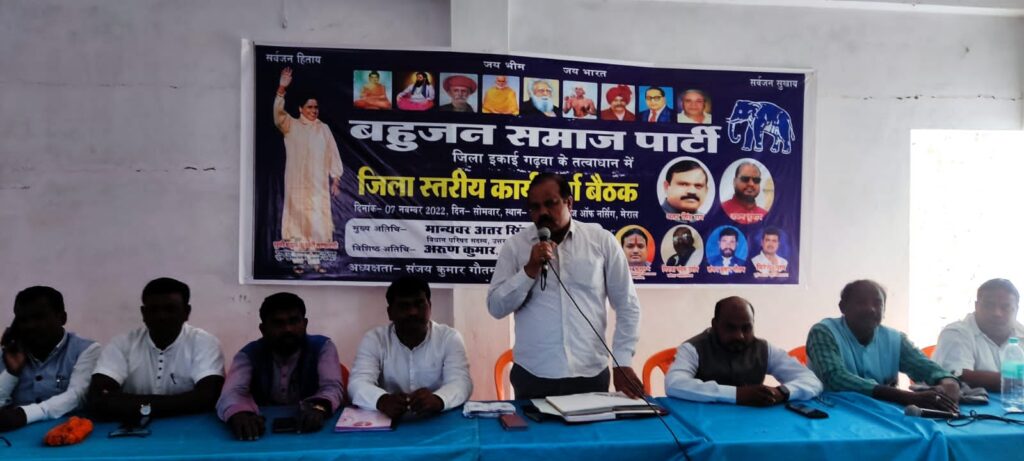 बहुजन समाज पार्टी के संगठन  मजबूत बनाने के लिए जिला स्तरीय बैठक हुई सम्पन्न।