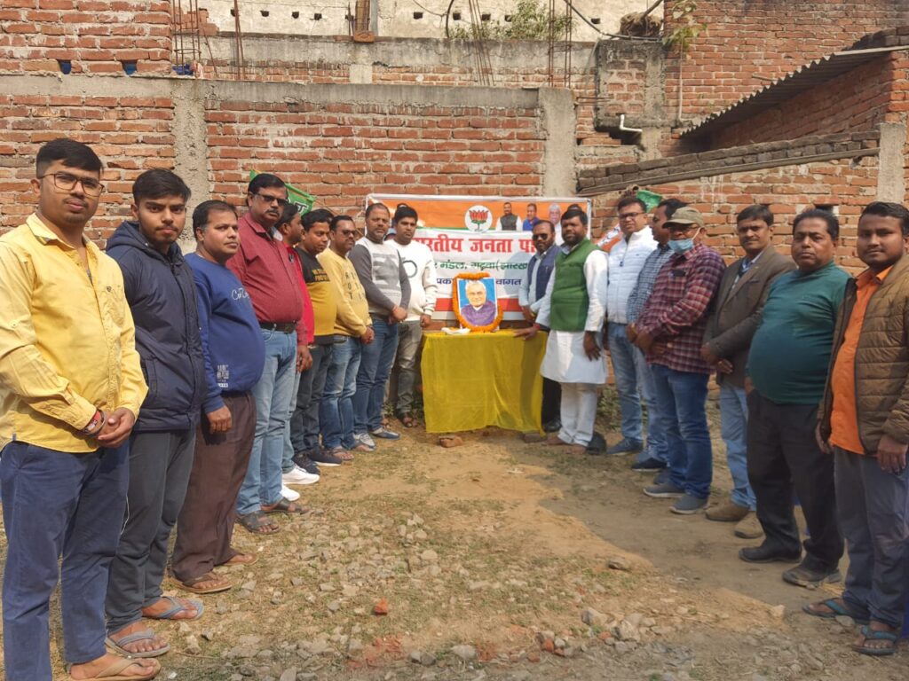 भाजपा गढ़वा नगर मंडल के द्वारा पूर्व प्रधानमंत्री अटल बिहारी बाजपेयी जी की जयंती सुशासन दिवस के रूप में मनाया गया।