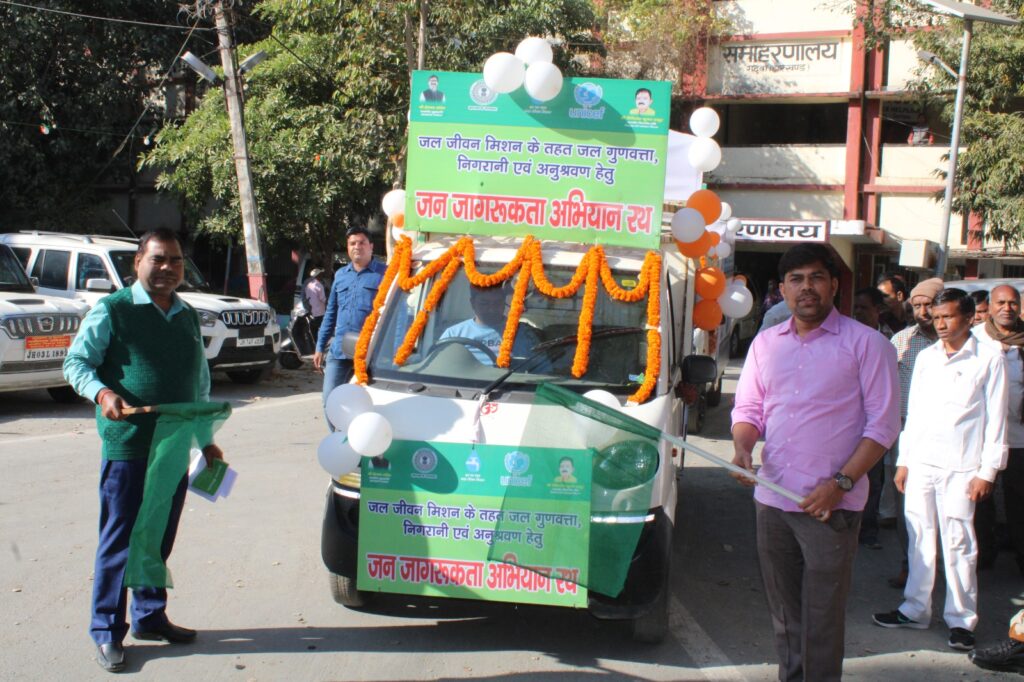 उपायुक्त रमेश घोलप ने जल जीवन मिशन के तहत जल गुणवत्ता, निगरानी एवं अनुश्रवण हेतु जन जागरूकता अभियान रथ किया रवाना।