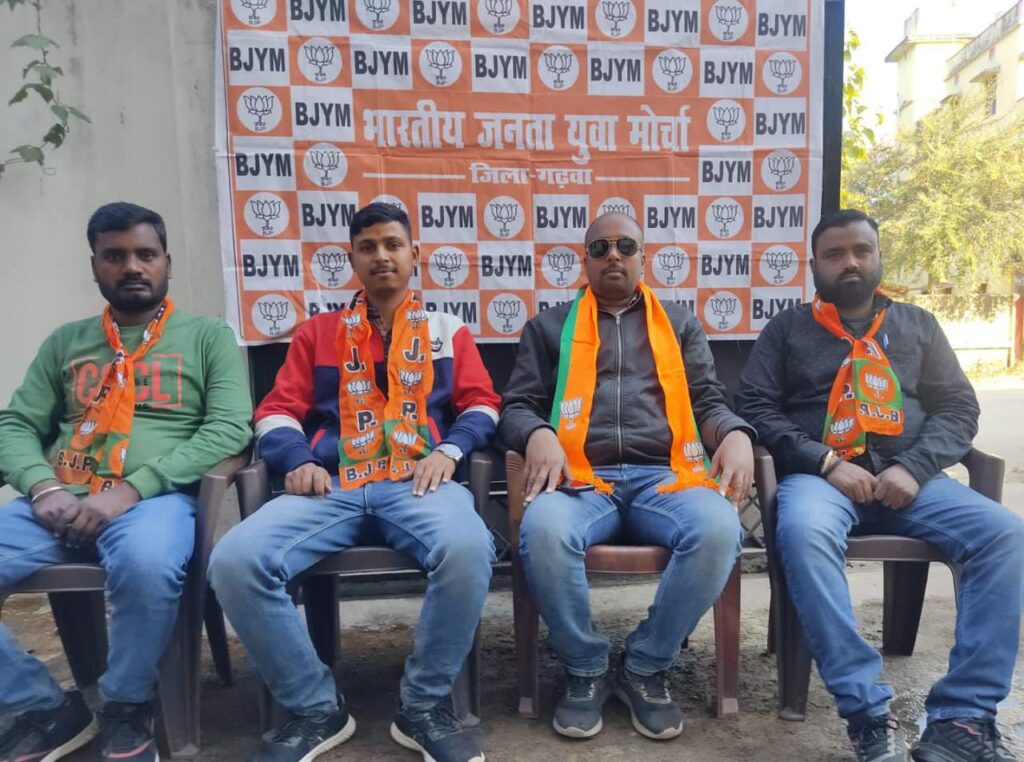 भाजयुमो आगामी कार्यक्रम को लेकर जिला कार्यालय गढ़वा में प्रेस कॉन्फ्रेंस का किया गया आयोजन।