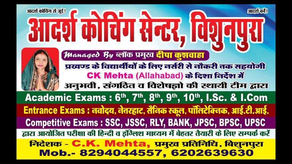 विशुनपुरा ब्लॉक प्रमुख की पहल पर खुला कोचिंग संस्थान, नर्सरी से 12 वी तक मिलेगी शिक्षा