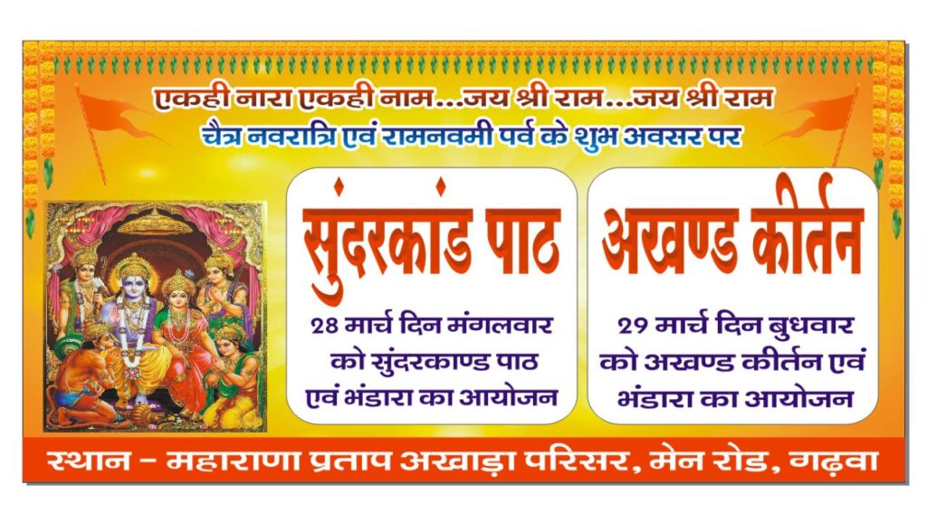 बड़े हर्ष के साथ आप सभी सनातनप्रेमियों को सूचित करना है कि श्री रामजन्मोत्सव के उपलक्ष्य में महाराणा प्रताप अखाड़ा के तत्वावधान में