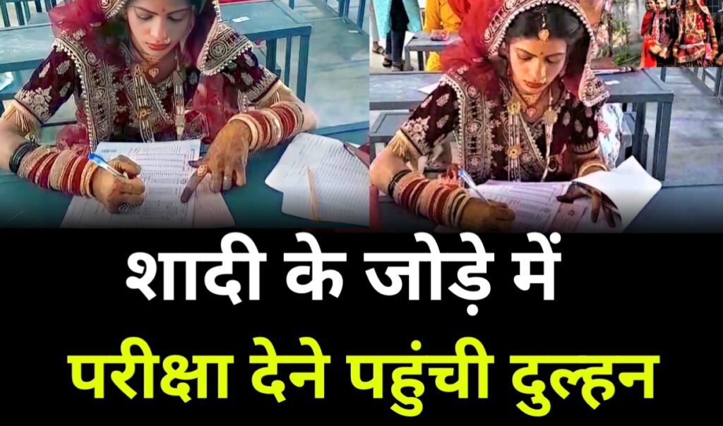 शादी के जोड़े में परीक्षा देने पहुंची दुल्हन, दूल्हा करता रहा इंतजार