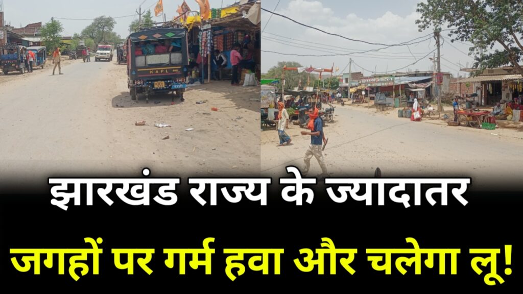 झारखंड राज्य के ज्यादातर जगहों पर गर्म हवा और चलेगा लू!