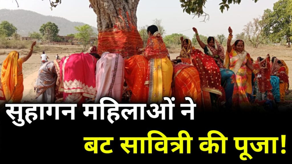 सुहागन महिलाओं ने बट सावित्री पूजा कर पति की लंबी उम्र की मांगी दुआ!