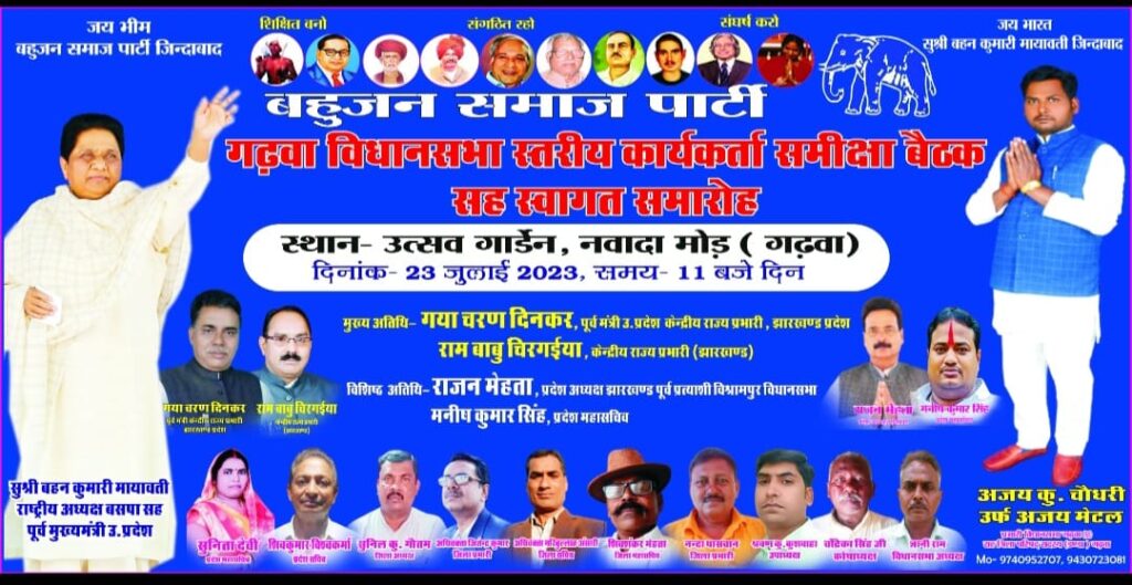 बहुजन समाज पार्टी को मजबूत करने को लेकर कल होंगी बैठक।