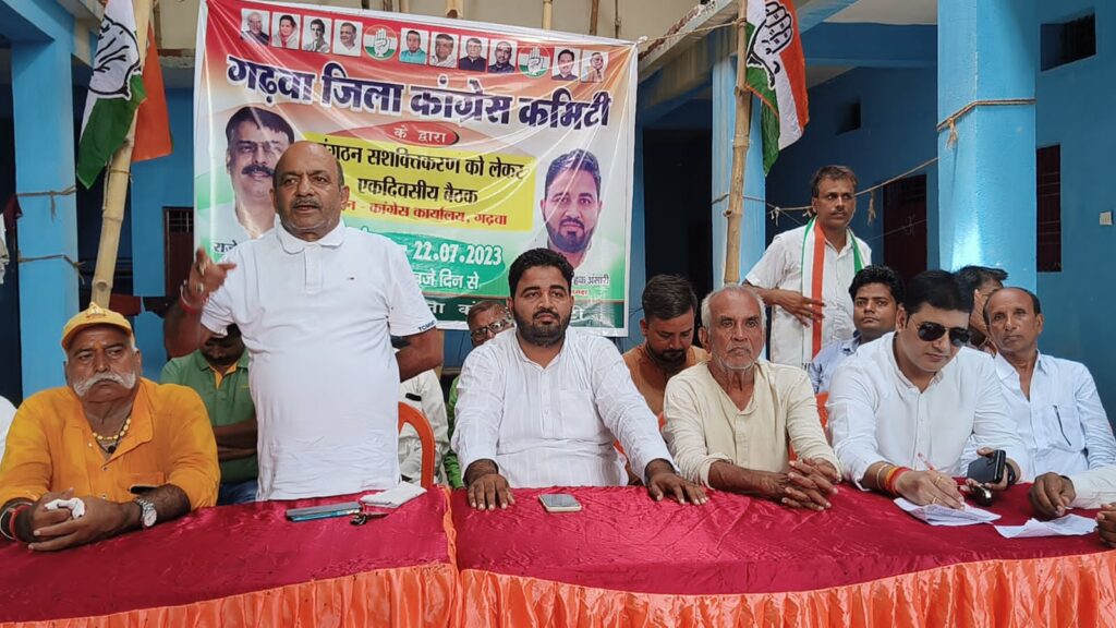 गढ़वा जिला कांग्रेस कार्यालय में संगठन के मजबूती को लेकर हुई बैठक!