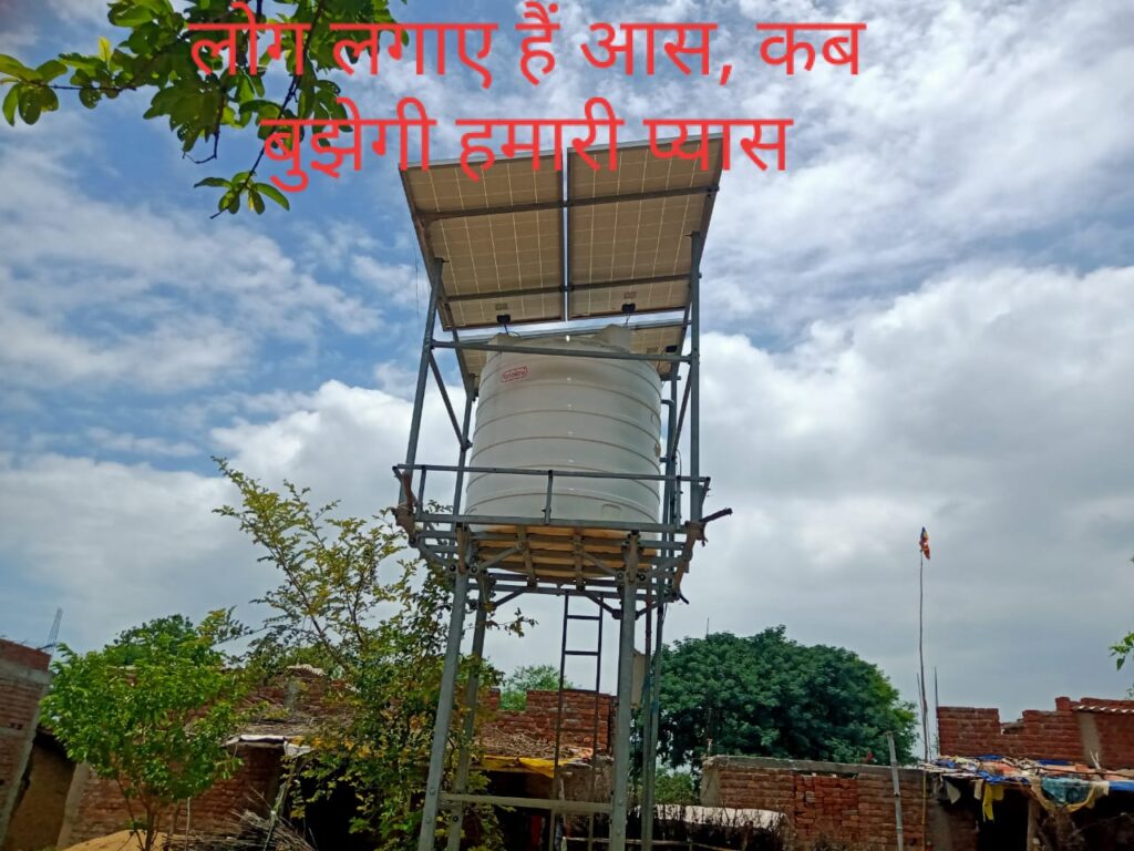 लोगों को पानी के लिए मुंह चिढ़ाता जलमीनार, पानी के लिए लोग कर रहे त्राहिमाम।