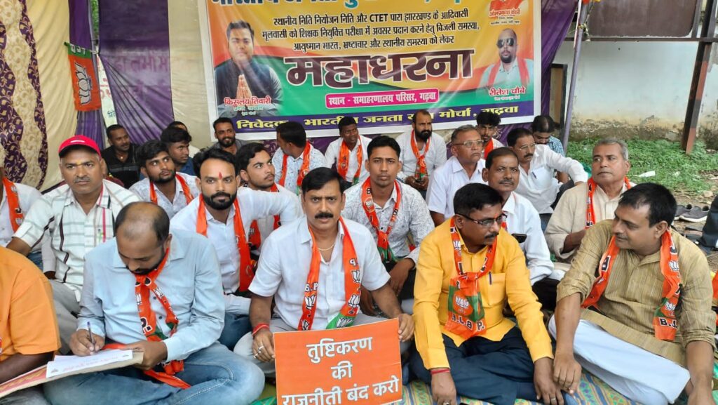 झामुमो सरकार के विरुद्ध भाजपा कार्यकर्ताओं ने किया महाधरना कार्यक्रम का आयोजन।