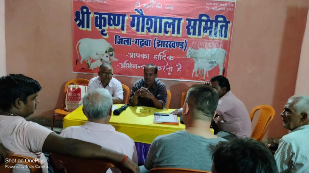 कृष्ण गौशाला कार्यकारिणी समिति गढ़वा की हुई बैठक।