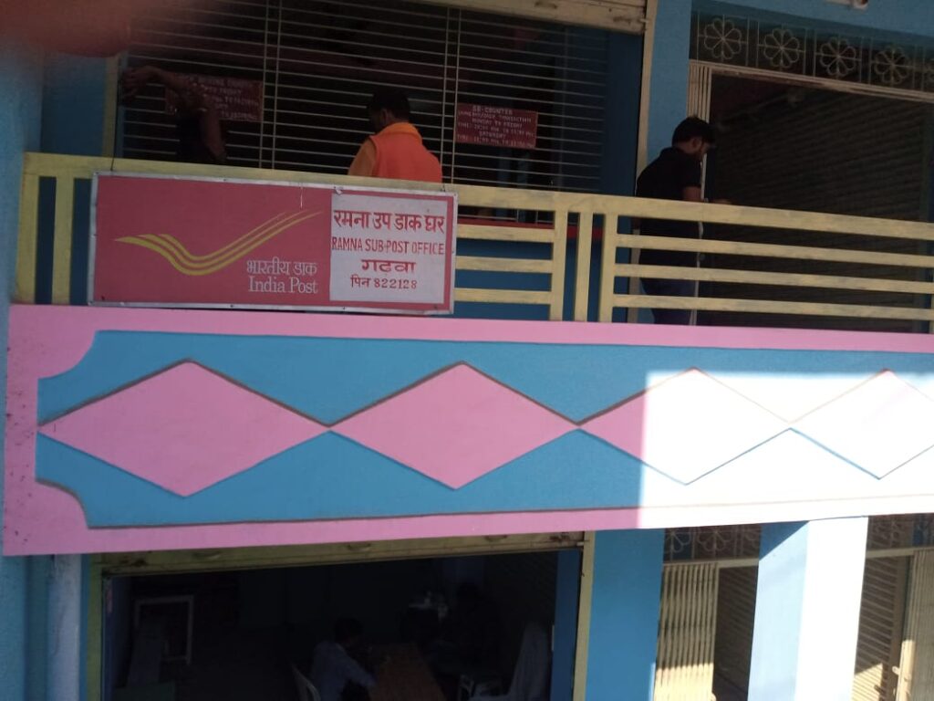 गुलहरी बांध स्थित वीरेंद्र प्रसाद गुप्ता के नये मकान में उप डाकघर रमना का संचालन शनिवार से हुआ शुरू!