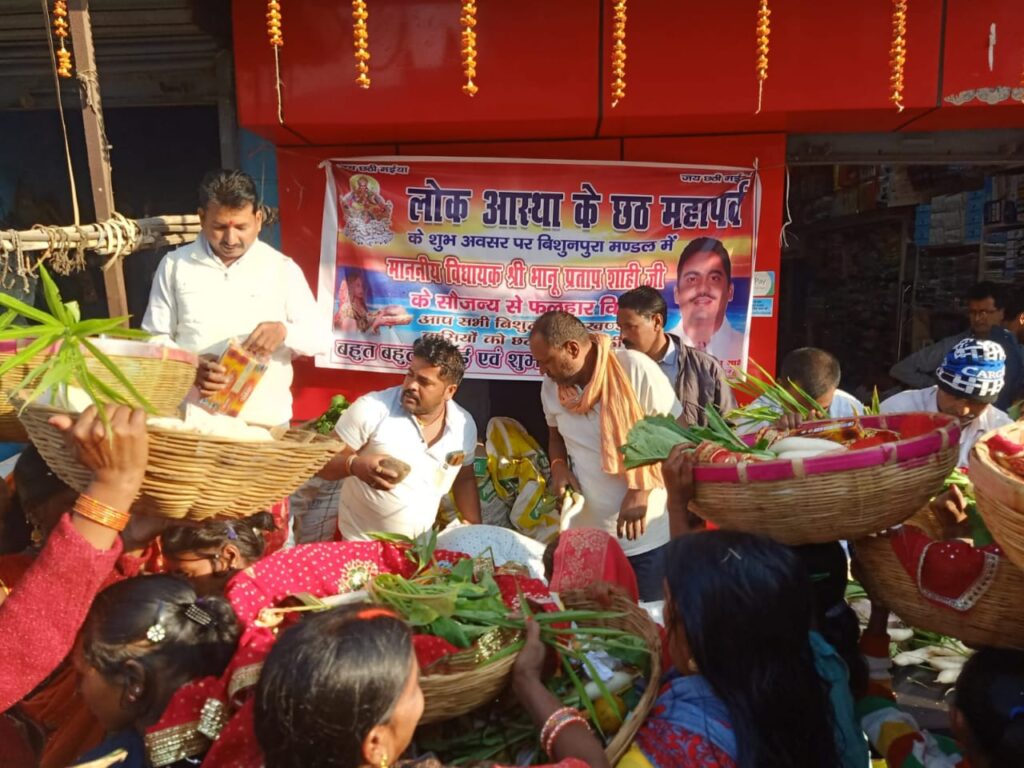 क्षेत्रीय विधायक भानु प्रताप शाही के सौजन्य से छठ व्रतियों के बीच हुआ फलहार का वितरण।