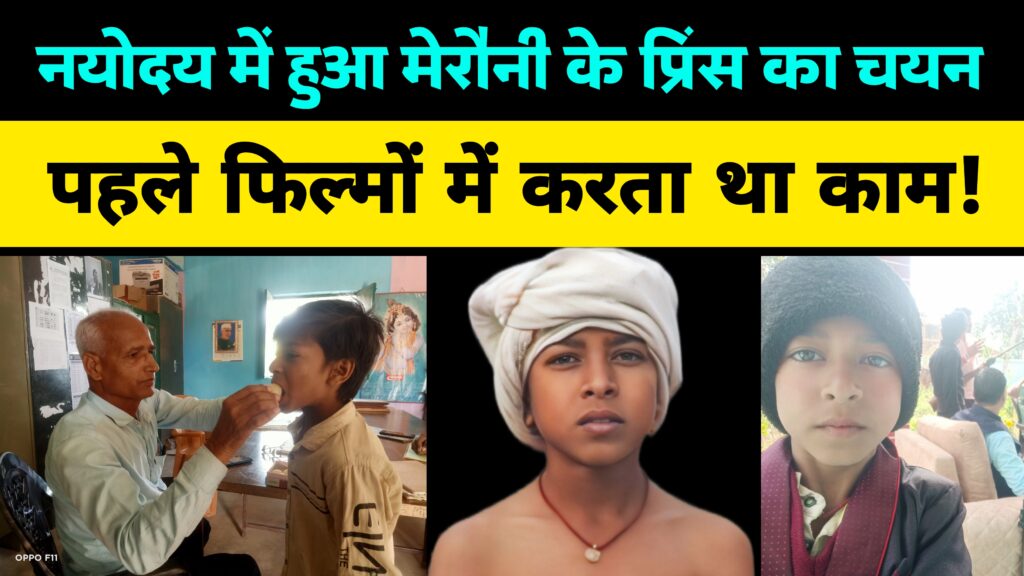 जवाहर नवोदय विद्यालय में प्रिंस कुमार को चयनित होने पर ग्रामीणों में खूशी