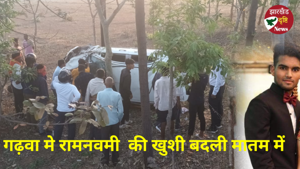 गढ़वा मे रामनवमी की खुशी बदली मातम में