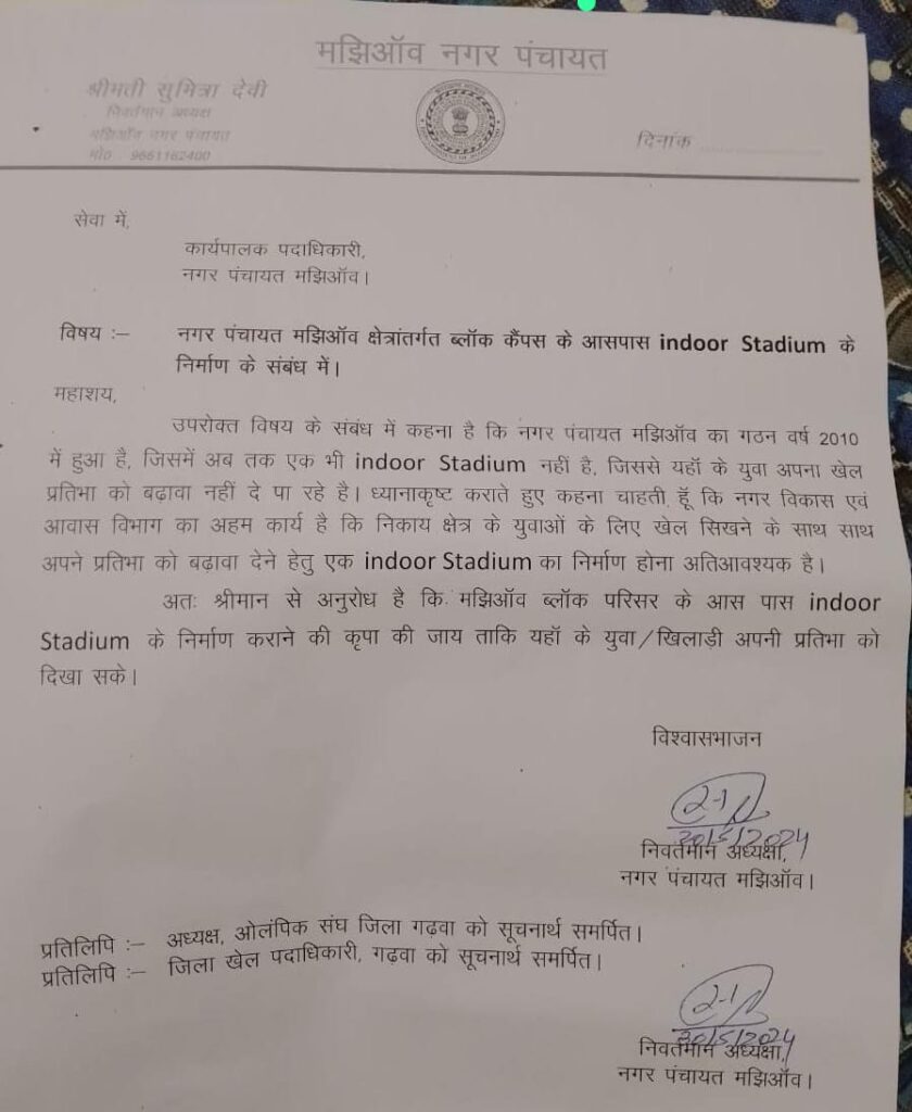 नगर पंचायत क्षेत्र अन्तर्गत ब्लॉक परिसर मे निवर्तमान अध्यक्षा ने पत्र के माध्यम से की इंडोर स्टेडियम बनाने की मांग, कहा युवाओं के भविष्य का है सवाल