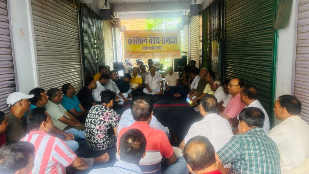 कसौधन वैश्य समाज, गढ़वा समाज के अध्यक्ष उमेश कश्यप के अध्यक्षता में एक आम बैठक रखा गया