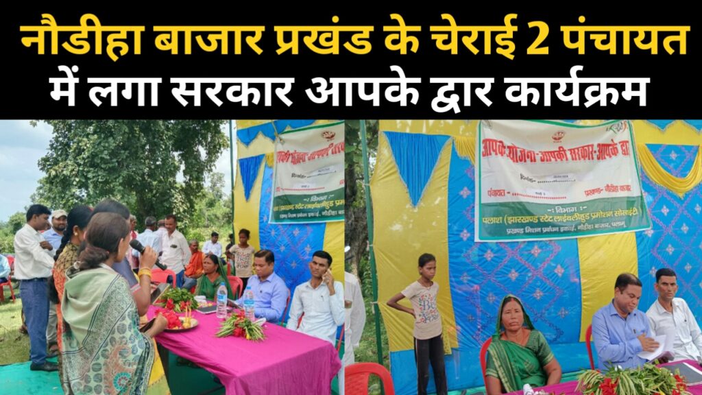 नौडीहा बाजार प्रखंड के चेराई 2 पंचायत में लगा सरकार आपके द्वार कार्यक्रम