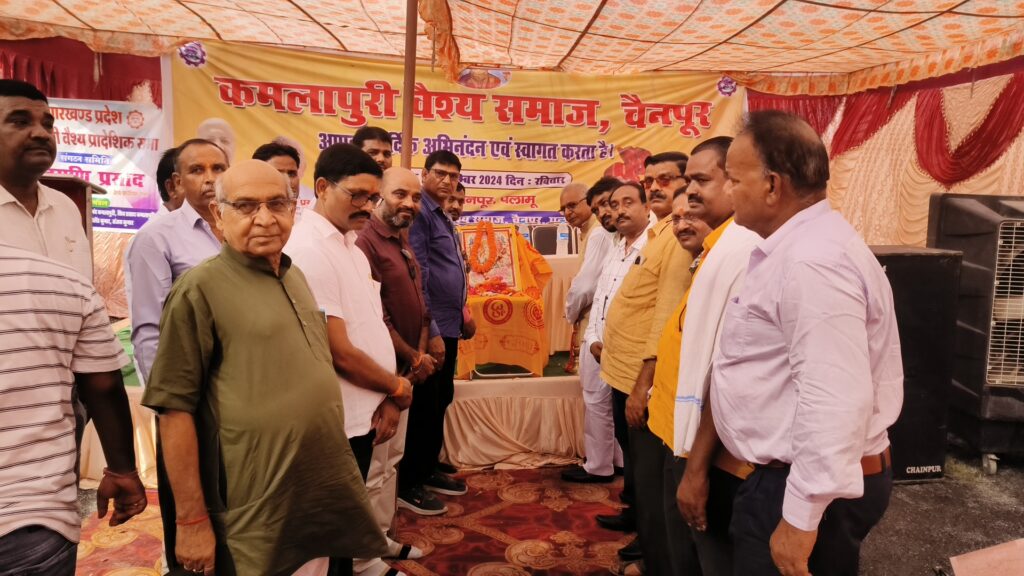 पलामू में अखिल भारतीय कमलापुरी वैश्य महासभा का हुआ आयोजन!