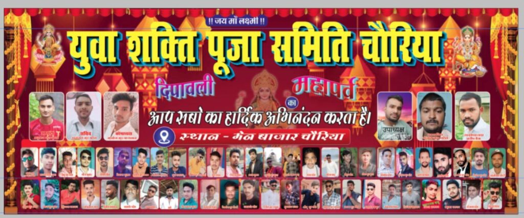 युवा शक्ति पूजा समिति  चौरिया कराएगा  देवी जागरण