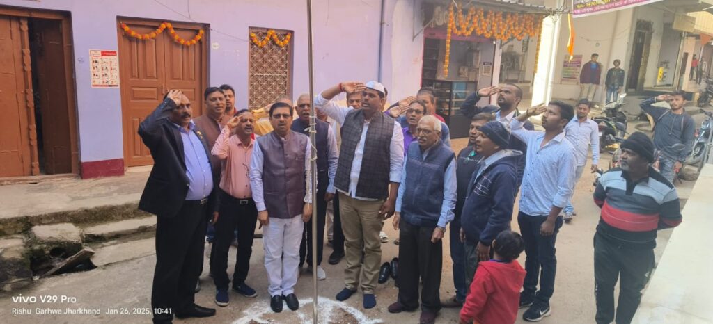 76 वें गणतंत्र दिवस पर अखिल भारतीय कमलापुरी वैश्य प्रादेशिक सभा झारखंड ,गढ़वा इकाई के अध्यक्ष मनीष कमलापुरी के द्वारा झंडोतोलन किया गया