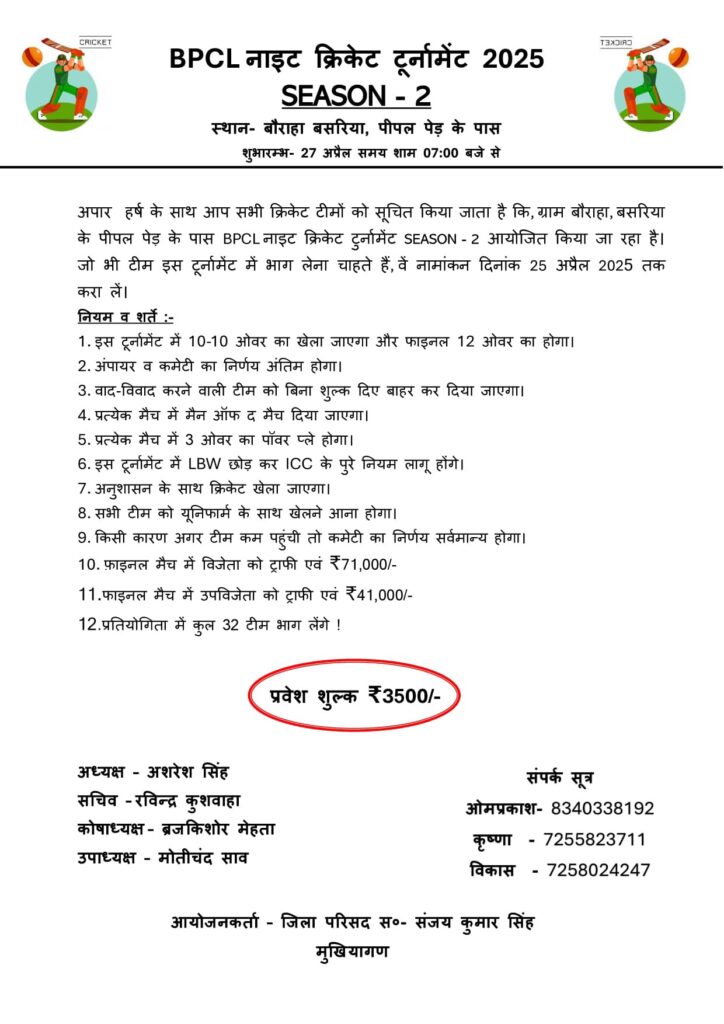 बीपीसीएल नाइट क्रिकेट टूर्नामेंट सीजन 2 का 27 अप्रैल से आयोजन