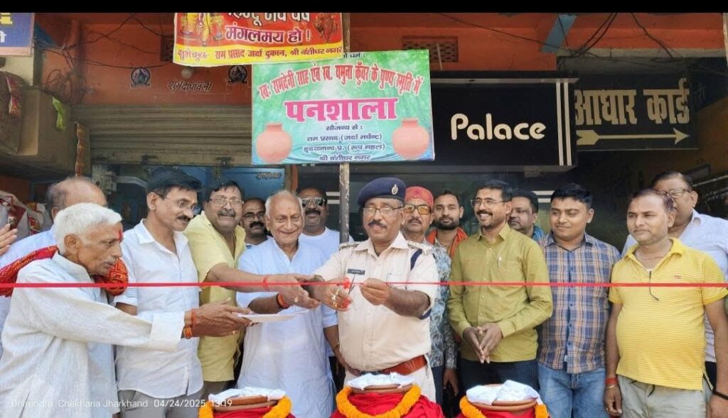 स्वर्गीय रामदेनी साह की स्मृतिपनशाला का किया गया उद्घाटन