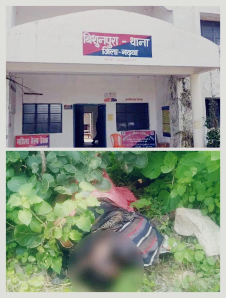 ।। (गढ़वा) बिशनपुरा:- डोरी बिनने गई औरत की नग्न अवस्था में मिली लाश, बलात्कार करके हत्या करने की आशंका; जांच में जुटी पुलिस ।।