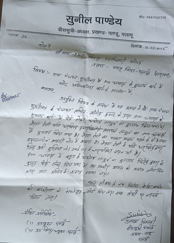 ।।पांडू में पीएम आवास योजना में गड़बड़ी का आरोप, बीससूत्री अध्यक्ष ने उठाए सवाल।।